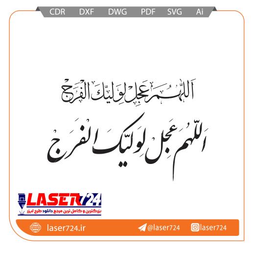 تصویر وکتور اللهم عجل لولیک الفرج #1